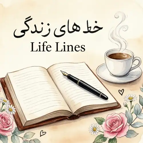 خط‌های زندگی