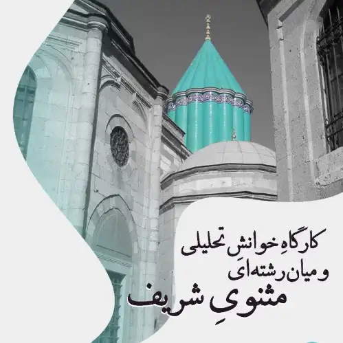 چهارشنبه‌های مثنوی