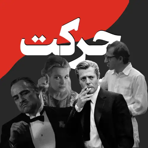 پادکست حرکت