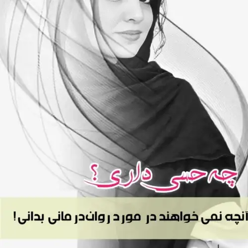 چه حسی داری