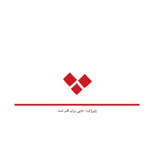 چیرۆک