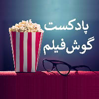 پادکست گوش‌فیلم