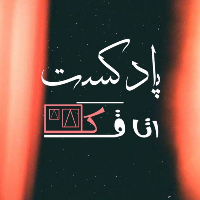 پادکست اتاقک