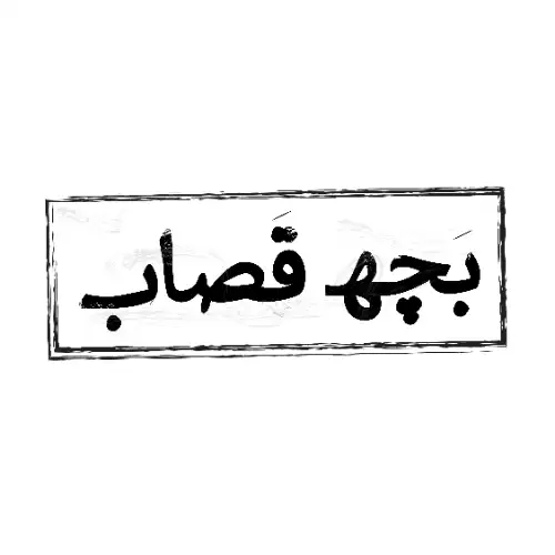 بچه قصّاب