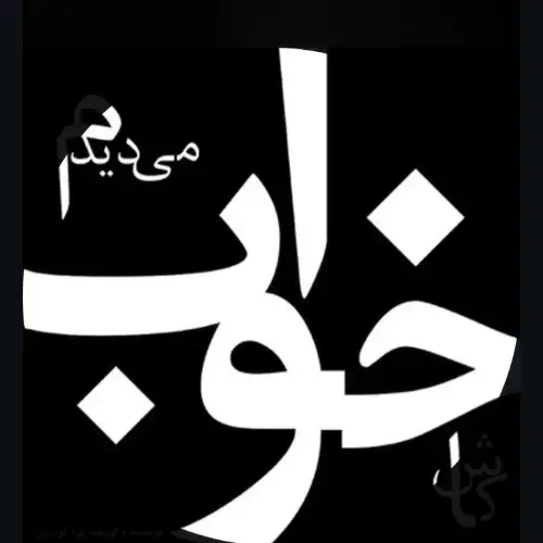 کاش خواب می دیدم