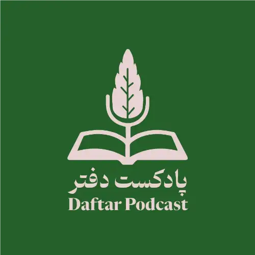 پادکست دفتر 