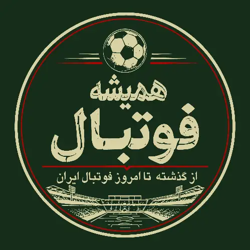 همیشه فوتبال 