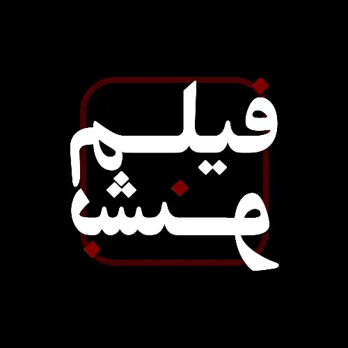 Film beshno | فیلم بشنو