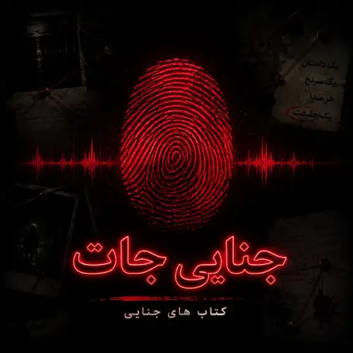 پادکست جنایی‌جات