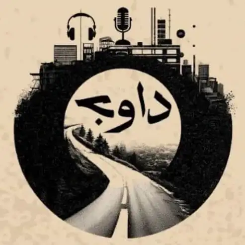 پادکست داوج