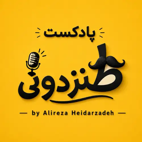 پادکست طنزدونی