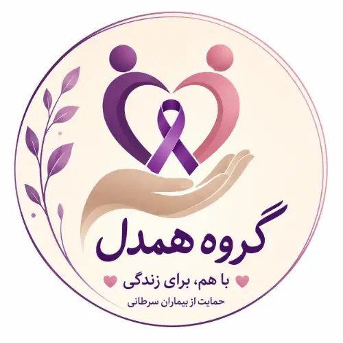 همدل در سرطان