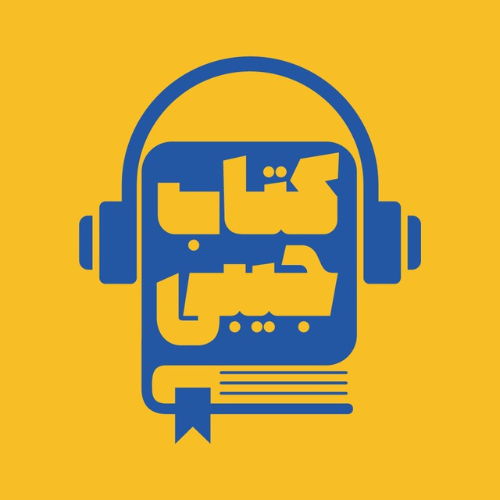 پادکست کتاب جیبی