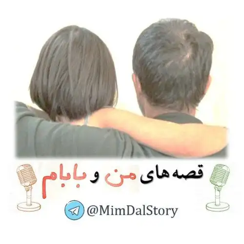 پادکست قصه‌های من و بابام