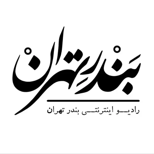 رادیو بندر تهران