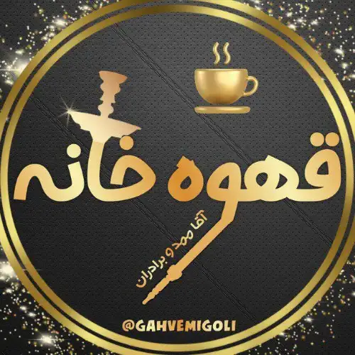 قهوه خونه آقا ممد