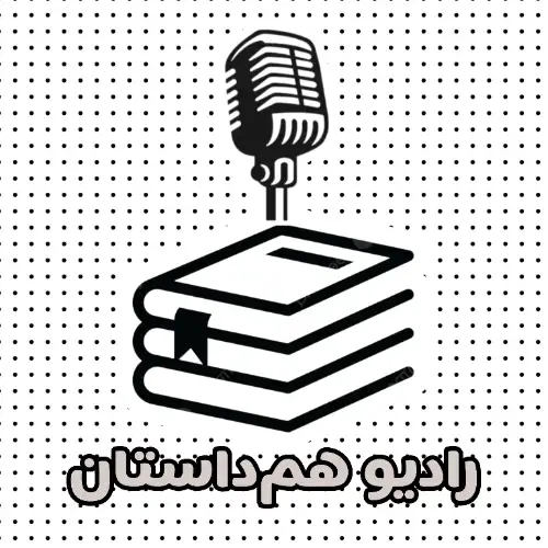 رادیو هم داستان