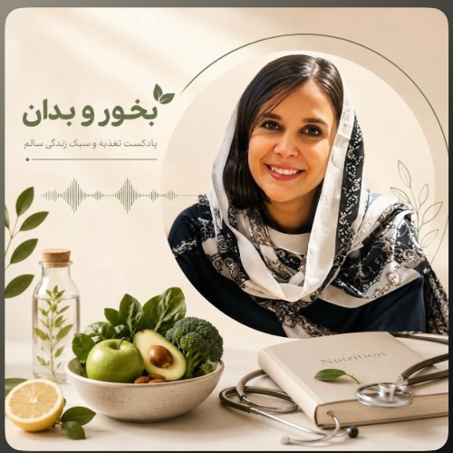 بخور و بدان