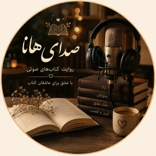 آوای هانا