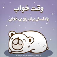 پادکست وقت خواب