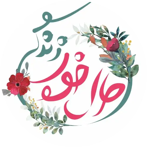 حال خوب زندگی