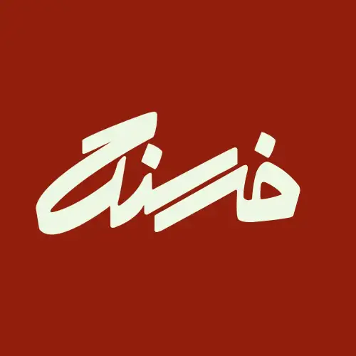 فرسنگ | Farsang