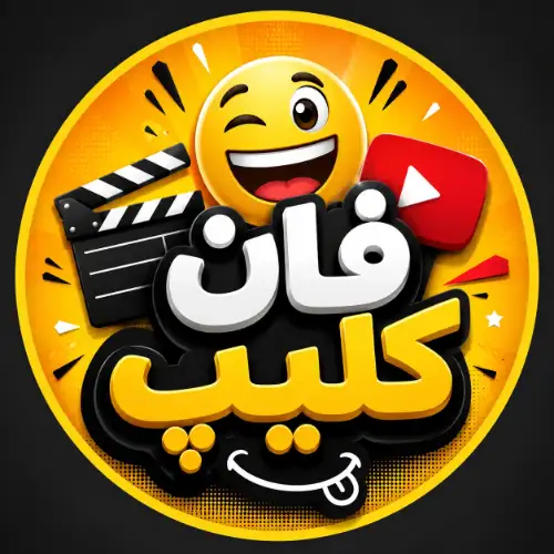 فان کلیپ 