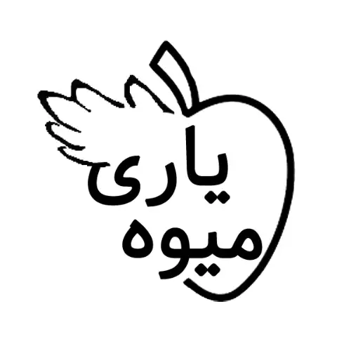 میوه‌یاری