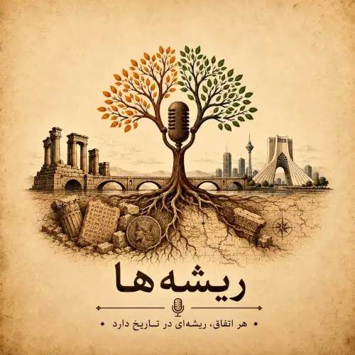 پادکست ریشه ها