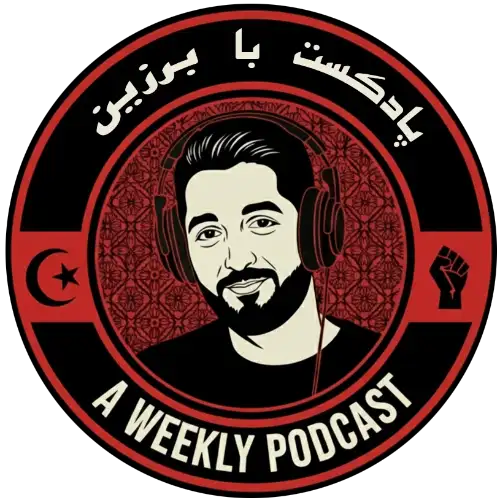 پادکست با برزین