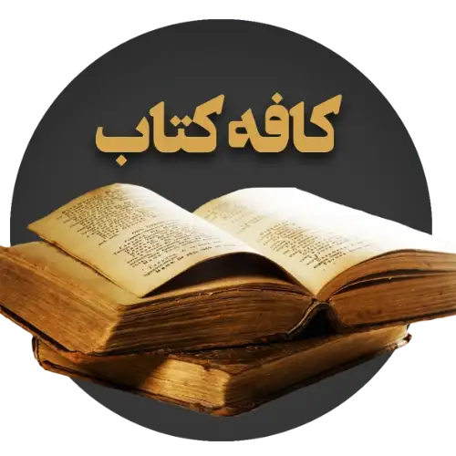 کافه کتاب