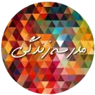 مدرسه زندگی فارسی