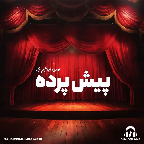 پادکست پیش‌پیش‌پرده 