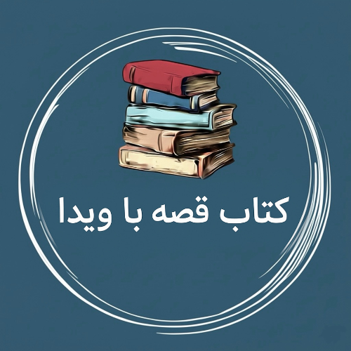 کتاب قصه با ویدا