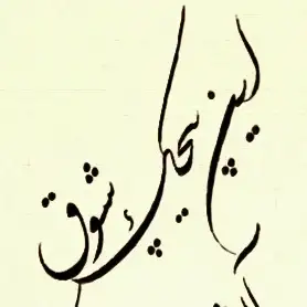 پادکست پیچک شوق