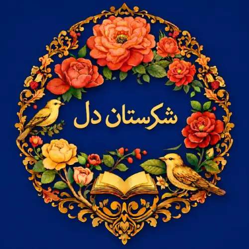 شکرستان دل