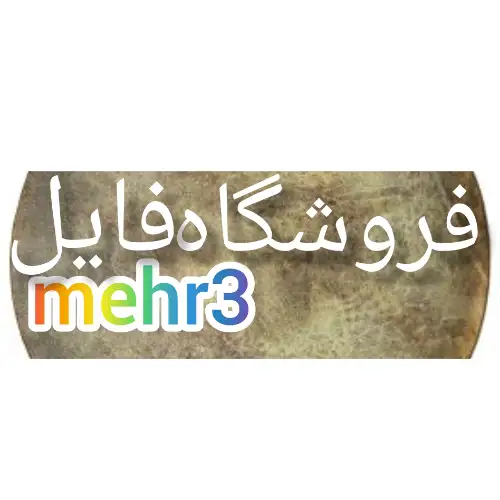 مهر3