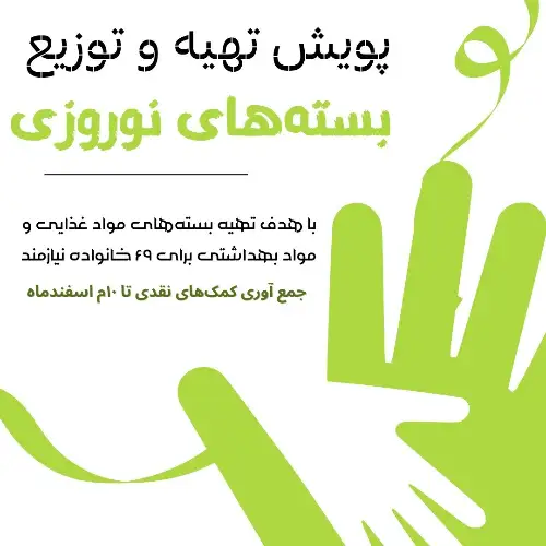 پویش تهیه و توزیع بسته های نوروزی