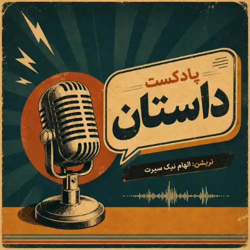 پادکست داستان