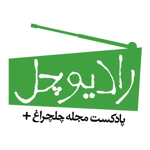 پادکست رادیوچل