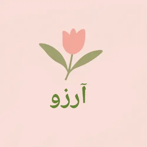 آرزو