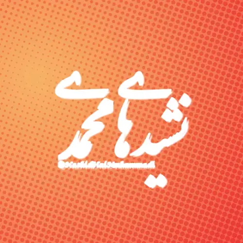 نشیدهای محمدی