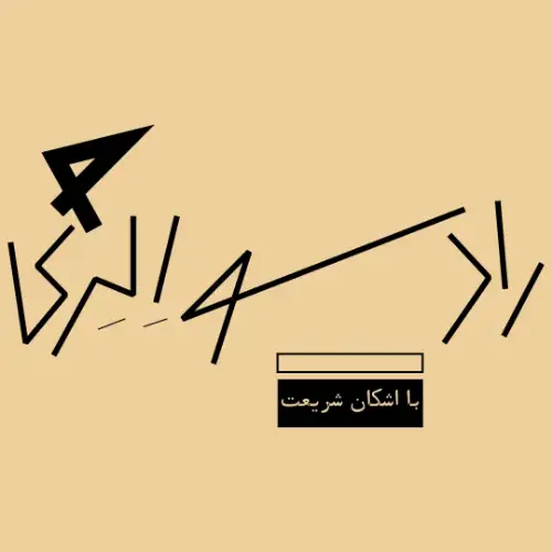 رادیو الژی