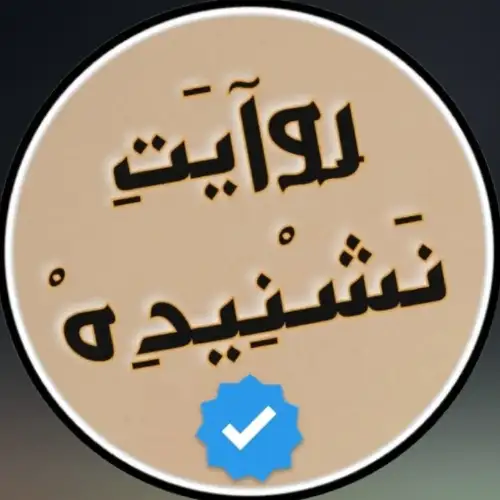 روایت نشنیده