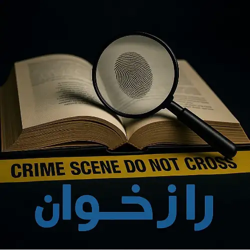 کتاب صوتی"رازخوان"