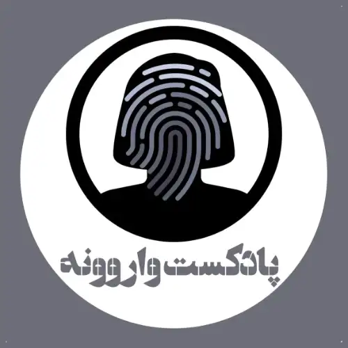 پادکست واروونه