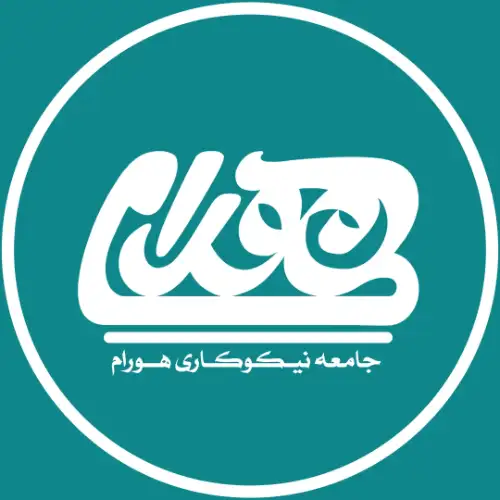 جامعه نیکوکاری هورام