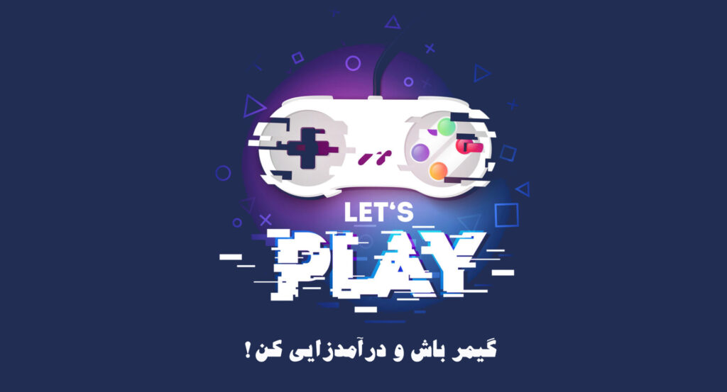 گیمر باش و درآمدزایی کن! | بلاگ حامی باش